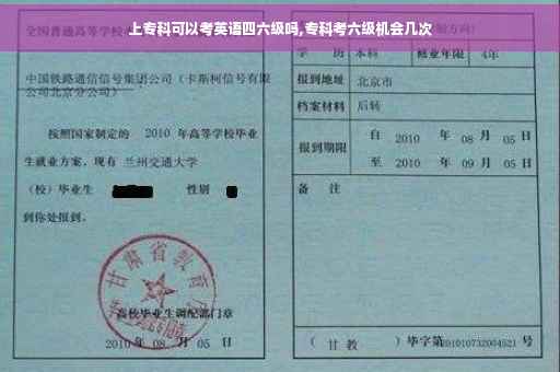 上专科可以考英语四六级吗,专科考六级机会几次