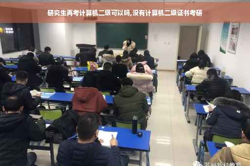研究生再考计算机二级可以吗,没有计算机二级证书考研