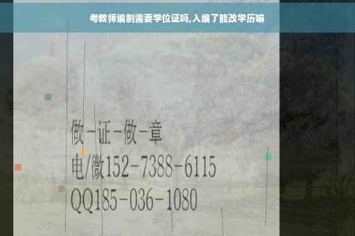 考教师编制需要学位证吗,入编了能改学历嘛