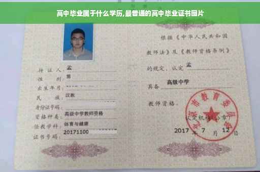 高中毕业属于什么学历,最普通的高中毕业证书图片