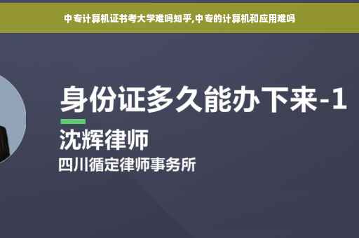 中专计算机证书考大学难吗知乎,中专的计算机和应用难吗