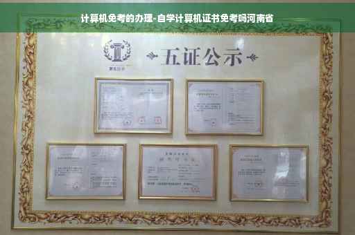 计算机免考的办理-自学计算机证书免考吗河南省