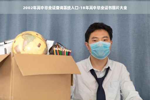 2002年高中毕业证查询系统入口-18年高中毕业证书图片大全