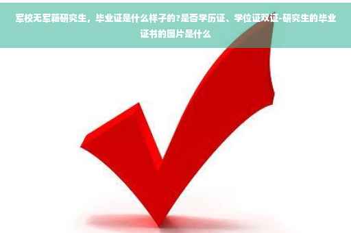 军校无军籍研究生，毕业证是什么样子的?是否学历证、学位证双证-研究生的毕业证书的图片是什么