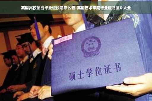 英国高校邮寄毕业证快递怎么查-英国艺术学院毕业证书图片大全