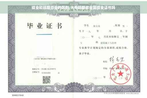 结业和延期毕业的区别,大专延期毕业算结业证书吗