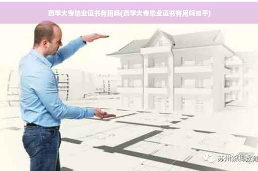 药学大专毕业证书有用吗(药学大专毕业证书有用吗知乎)
