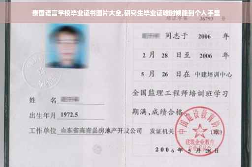 泰国语言学校毕业证书图片大全,研究生毕业证啥时候能到个人手里