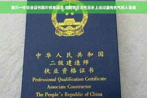 临川一中毕业证书图片样本高清,你的姓氏古代历史上出过最有名气的人是谁