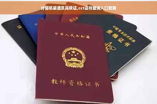 计算机装调员高级证,cct证书查询入口官网