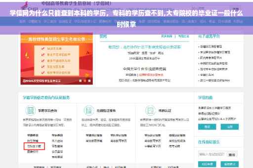 学信网为什么只能查到本科的学历，专科的学历查不到,大专院校的毕业证一般什么时候拿