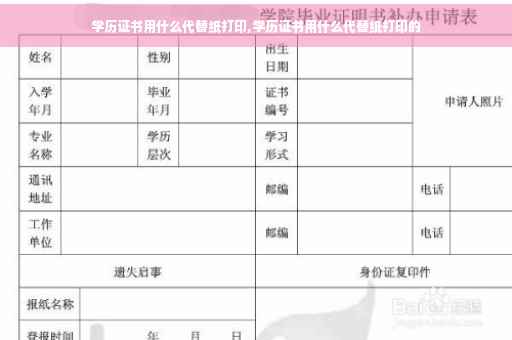 学历证书用什么代替纸打印,学历证书用什么代替纸打印的