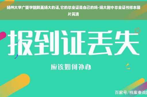 扬州大学广陵学院脱离扬大的话,它的毕业证是自己的吗-扬大附中毕业证书样本图片高清