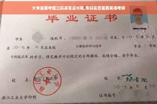 大专需要考哪三科英语证书呢,专科是否需要英语考级