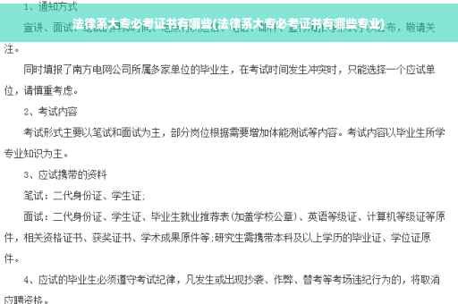 法律系大专必考证书有哪些(法律系大专必考证书有哪些专业)