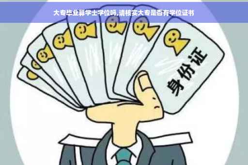 大专毕业算学士学位吗,请核实大专是否有学位证书