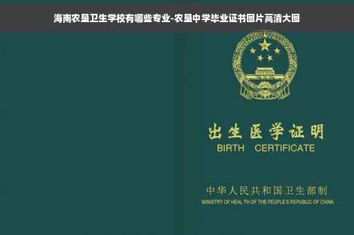海南农垦卫生学校有哪些专业-农垦中学毕业证书图片高清大图