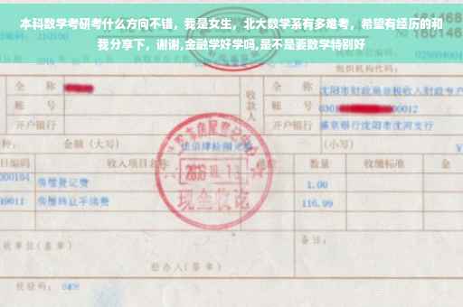 本科数学考研考什么方向不错，我是女生，北大数学系有多难考，希望有经历的和我分享下，谢谢,金融学好学吗,是不是要数学特别好
