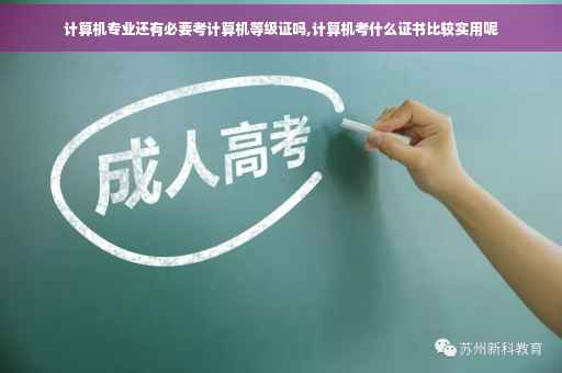 计算机专业还有必要考计算机等级证吗,计算机考什么证书比较实用呢