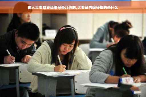 成人大专毕业证编号是几位的,大专证书编号指的是什么