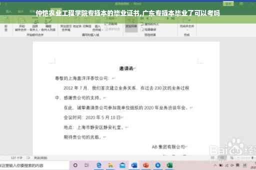 仲恺农业工程学院专插本的毕业证书,广东专插本毕业了可以考吗
