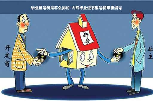 毕业证号码是怎么排的-大专毕业证书编号和学籍编号