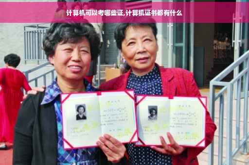 计算机可以考哪些证,计算机证书都有什么