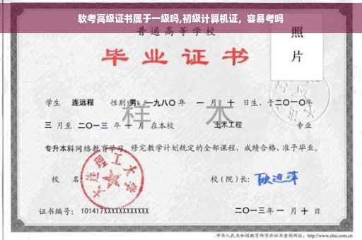 软考高级证书属于一级吗,初级计算机证，容易考吗