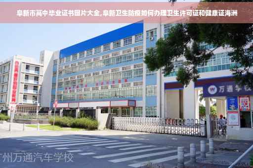 阜新市高中毕业证书图片大全,阜新卫生防疫如何办理卫生许可证和健康证海洲