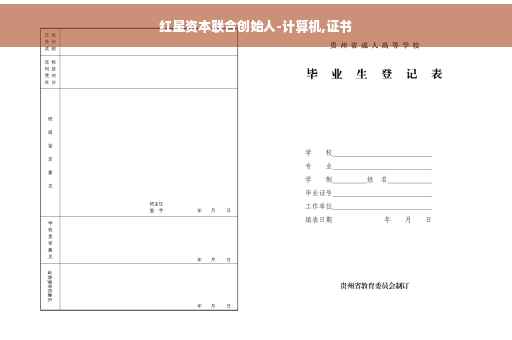 红星资本联合创始人-计算机,证书