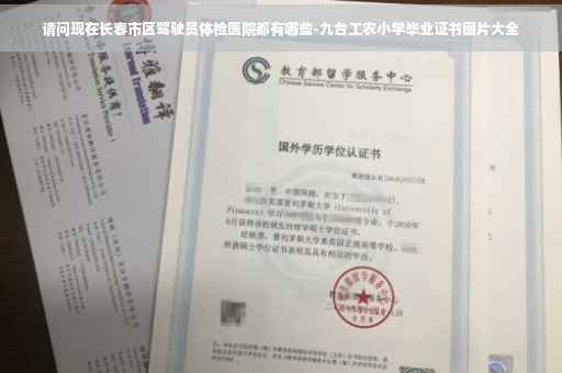 请问现在长春市区驾驶员体检医院都有哪些-九台工农小学毕业证书图片大全 请问现在长春市区驾驶员体检医院都有哪些-九台工农小学毕业证书图片大全