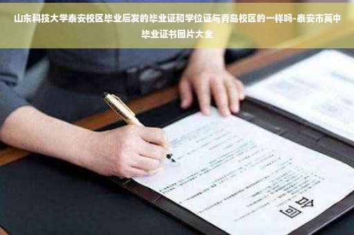 山东科技大学泰安校区毕业后发的毕业证和学位证与青岛校区的一样吗-泰安市高中毕业证书图片大全
