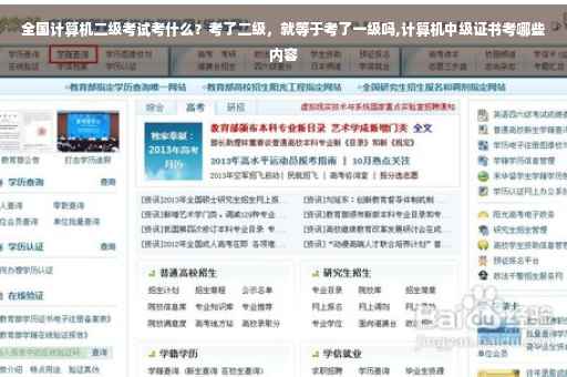 全国计算机二级考试考什么？考了二级，就等于考了一级吗,计算机中级证书考哪些内容