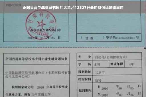 正阳县高中毕业证书图片大全,412827开头的身份证是哪里的