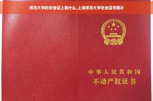 师范大学的毕业证上有什么,上海师范大学毕业证书图片
