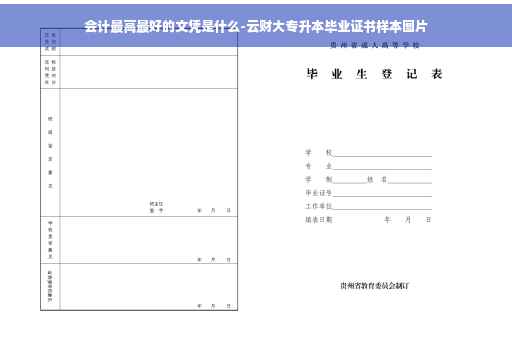 会计最高最好的文凭是什么-云财大专升本毕业证书样本图片 会计最高最好的文凭是什么-云财大专升本毕业证书样本图片
