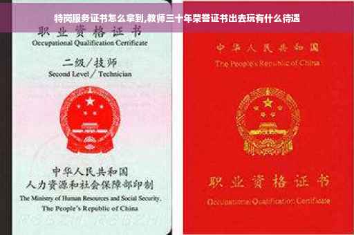 特岗服务证书怎么拿到,教师三十年荣誉证书出去玩有什么待遇