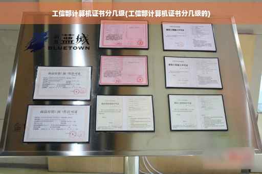 工信部计算机证书分几级(工信部计算机证书分几级的)