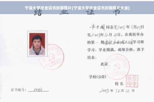 宁波大学毕业证书封面图片(宁波大学毕业证书封面图片大全)