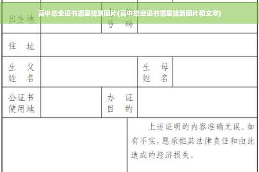 高中毕业证书哪里找到图片(高中毕业证书哪里找到图片和文字)