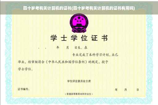 四十岁考有关计算机的证书(四十岁考有关计算机的证书有用吗)