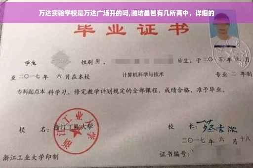 万达实验学校是万达广场开的吗,潍坊昌邑有几所高中，详细的