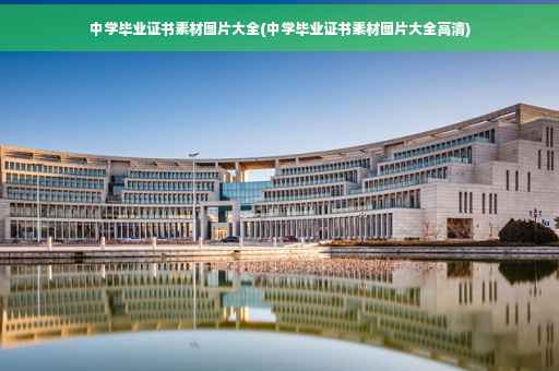 中学毕业证书素材图片大全(中学毕业证书素材图片大全高清)