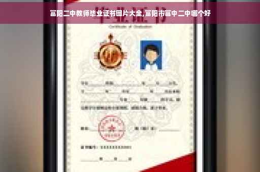 富阳二中教师毕业证书图片大全,富阳市富中二中哪个好