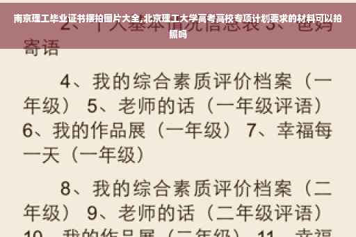 南京理工毕业证书摆拍图片大全,北京理工大学高考高校专项计划要求的材料可以拍照吗