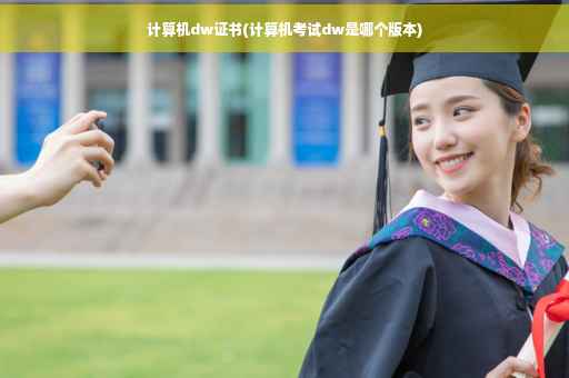计算机dw证书(计算机考试dw是哪个版本)