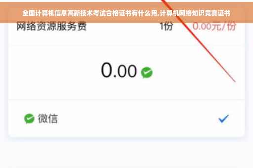 全国计算机信息高新技术考试合格证书有什么用,计算机网络知识竞赛证书