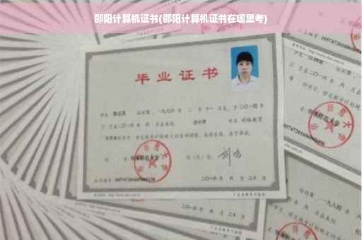 邵阳计算机证书(邵阳计算机证书在哪里考)