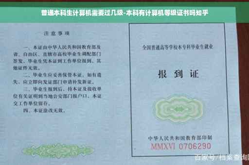 普通本科生计算机需要过几级-本科有计算机等级证书吗知乎