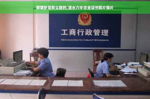 蒜蓉虾是怎么做的,清水六中毕业证书照片图片